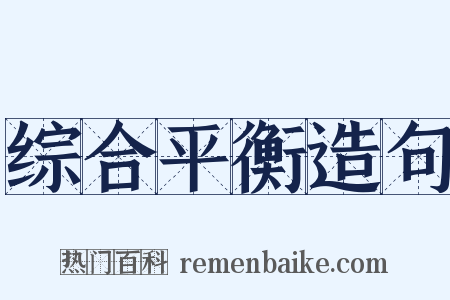 综合平衡造句是什么意思的图片